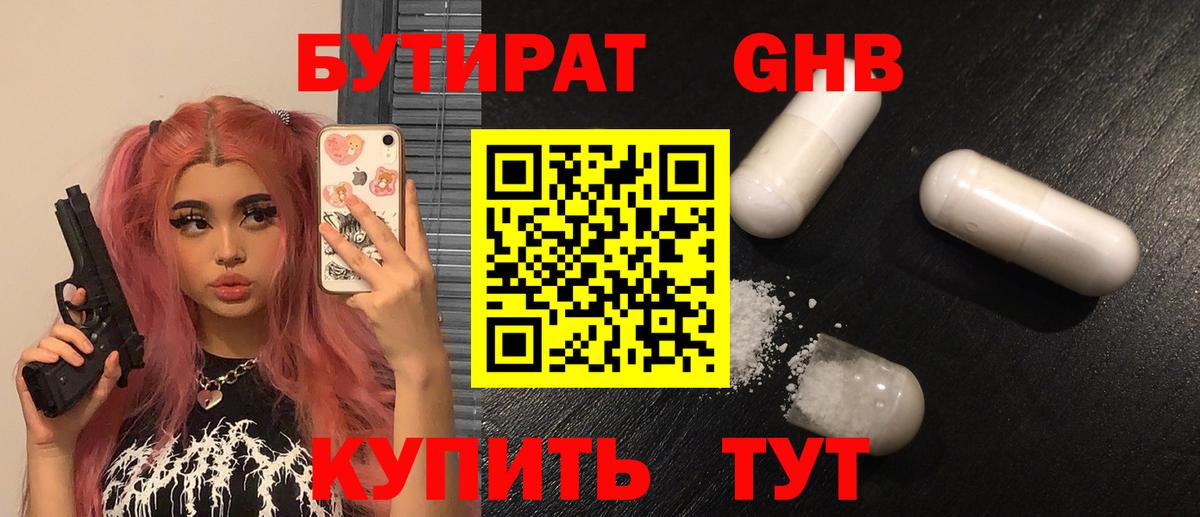 Троицк  Бутират  Вход с VPN  Бутират GHB 