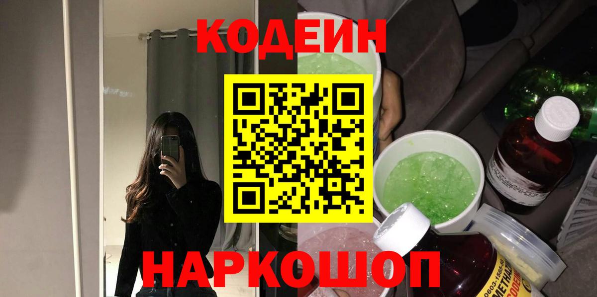 Кодеин напиток Lean (лин)  Вход с VPN  Кодеиновый сироп Lean Purple Drank  Троицк 